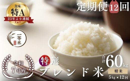 【定期便全12回】【順次発送中】◇令和7年産新米◇FURUCRI FARM 余市産 特選ブレンド米(精米) 5kg×12回