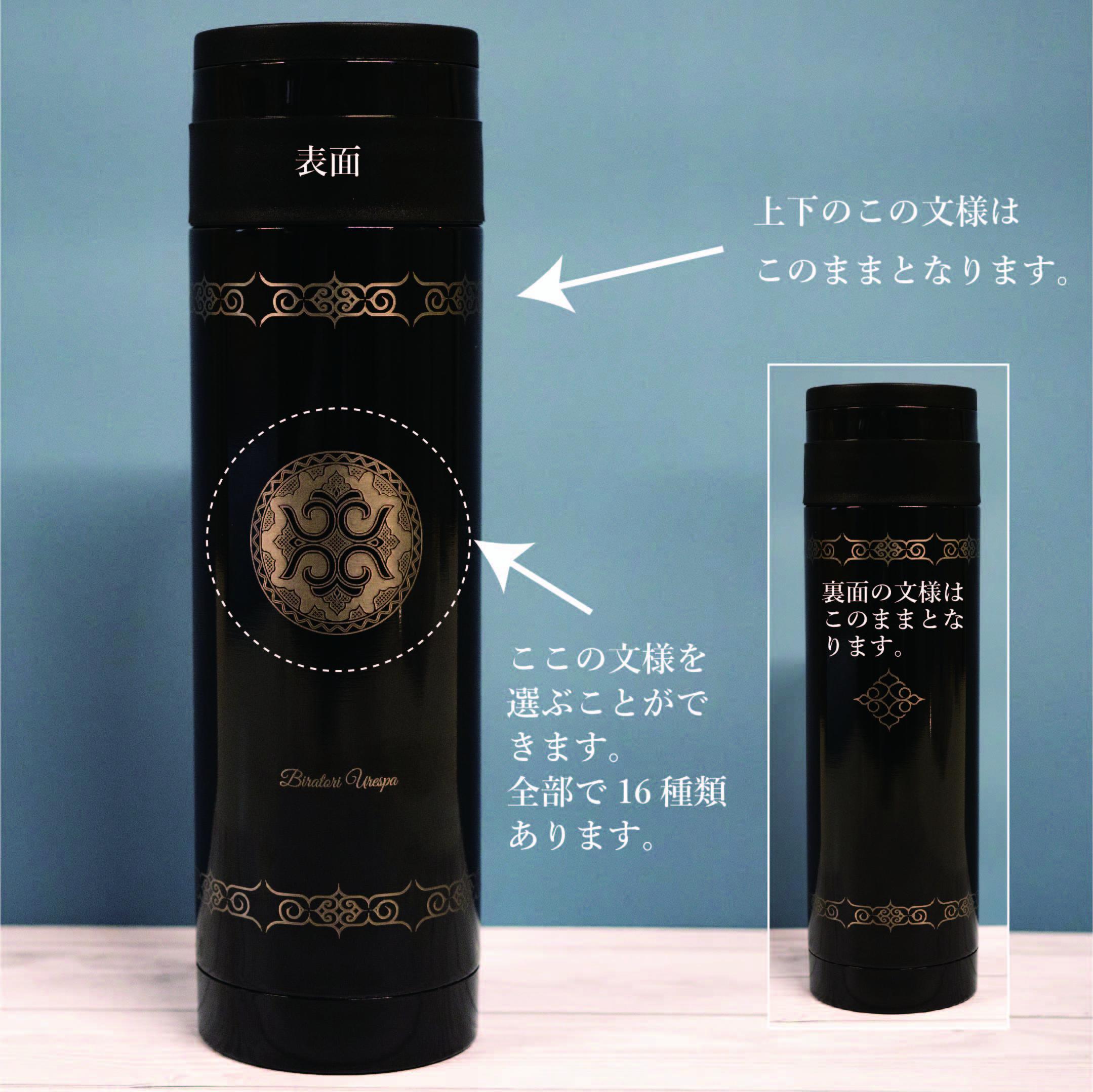 【北海道平取町アイヌ工芸伝承館限定】アイヌ文様入りオリジナルマグボトル【NO.13】 BRTA009-13_イメージ4