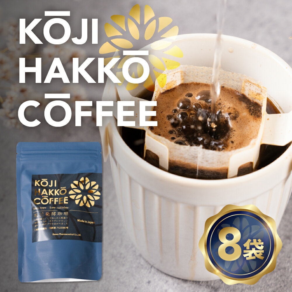 【ふるさと納税】＜先行予約＞糀菌発酵コーヒー ドリップ 7g×8 ブラジル産アラビカ豆100％ 『KOJI HAKKO COFFEE』特許製法 焙煎仕上げ 8ドリップパック こうじ 糀 コーヒー 珈琲 低カフェイン 低刺激 5000円 豊橋