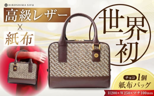 【 伝統織物 紙布 】紙布バッグ『Nagi（ナギ）』紙布バッグ チョコ 鞄 かばん カバン バック レディース トート ハンドバッグ ブラウン 茶色 バック バッグ 鞄 カバン かばん カジュアル 雑