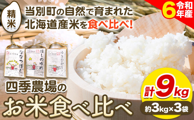 
[1.3-46]　【令和6年産先行予約】お米食べ比べ9kg「ななつぼし・ほしのゆめ・ゆきひかり」
