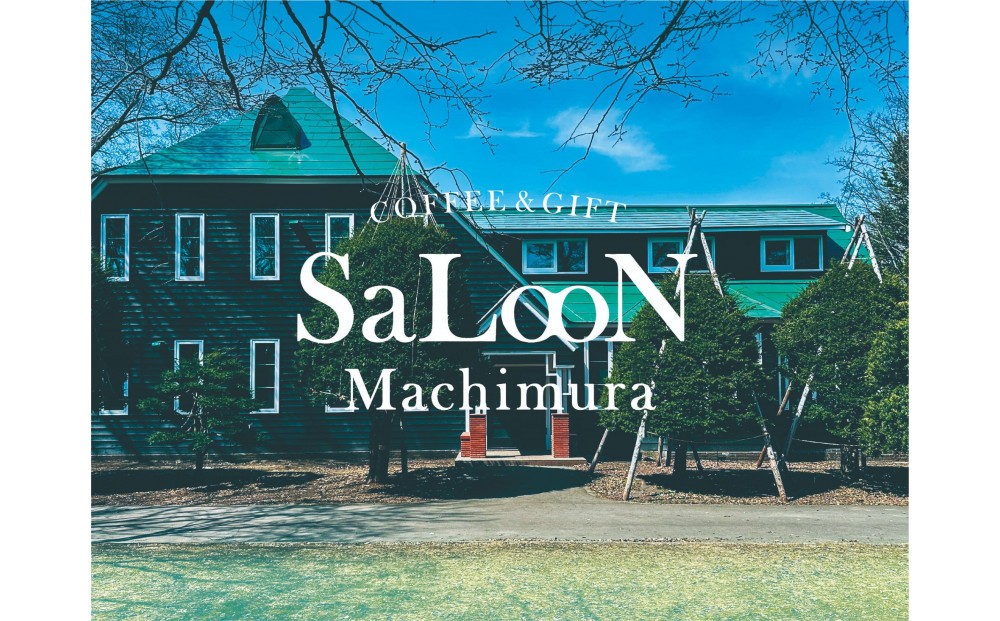 
            COFFEE＆GIFT SaLooN Machimura 飲食チケット（2,000円分）
          