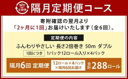 【隔月6回定期便】ふんわりやさしい長さ2倍巻き 50ｍダブル 12ロール×4パック 計48ロール トイレットペーパー 日用品 日用雑貨 紙 生活必需品 備蓄 災害 防災 まとめ買い 国産 九州 福岡県
