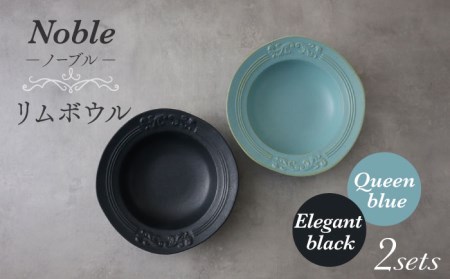 【美濃焼】Noble-ノーブル- リムボウル（クイーンブルー×エレガントブラック）【Felice-フェリーチェ-藤田陶器】食器 深皿 スープボウル サラダボウル ペア セット 写真映え おしゃれ [MBX041]
