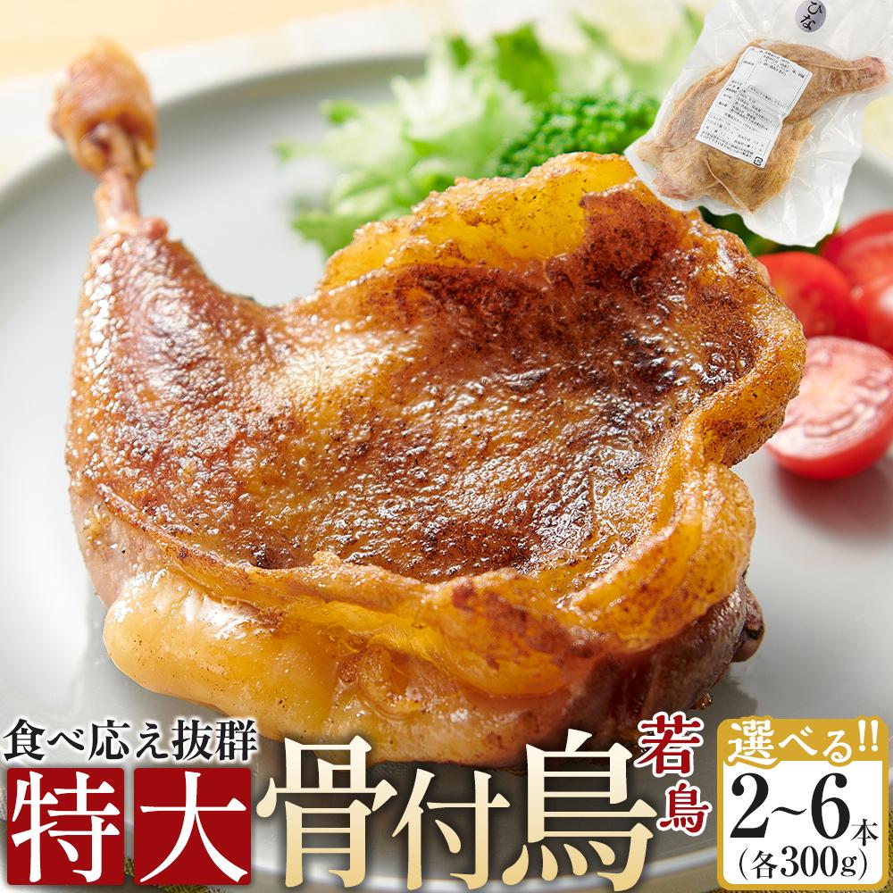 【ふるさと納税】食べ応え抜群の特大骨付鳥 若鶏300g×2本・3本・6本 | 食べ応え抜群の特大骨付鳥 骨付き鳥 骨付き鶏 骨付き 鶏肉 肉 骨付き肉 若鶏 鶏肉専門店 味付き スパイス 焼くだけ おかず ディナー 誕生日 記念日 パーティー グルメ お取り寄せ おすすめ 送料無料