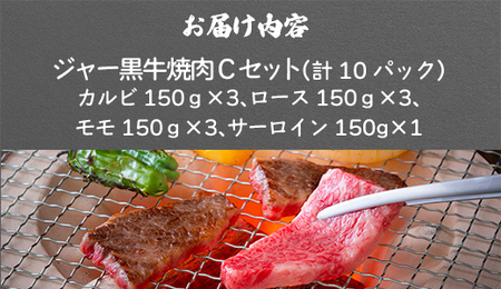 山川牧場ジャー黒焼き肉Cセット(カルビ150g×3、ロース150g×3、モモ150g×3、サーロイン150g) 【 ふるさと納税 人気 おすすめ ランキング 北海道ブランド牛 牛 牛肉 和牛 ジャー黒