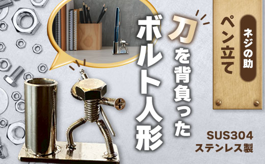 【ネジの助 ペン立て】刀を背負ったボルト人形　ネジの助ペン立て | ネジの助ペン立て ペン立て プレゼント おしゃれ かっこいい 面白い ユニーク 一点物 ステンレス ハンドメイド ロボット インダストリアル 誕生日 父の日
