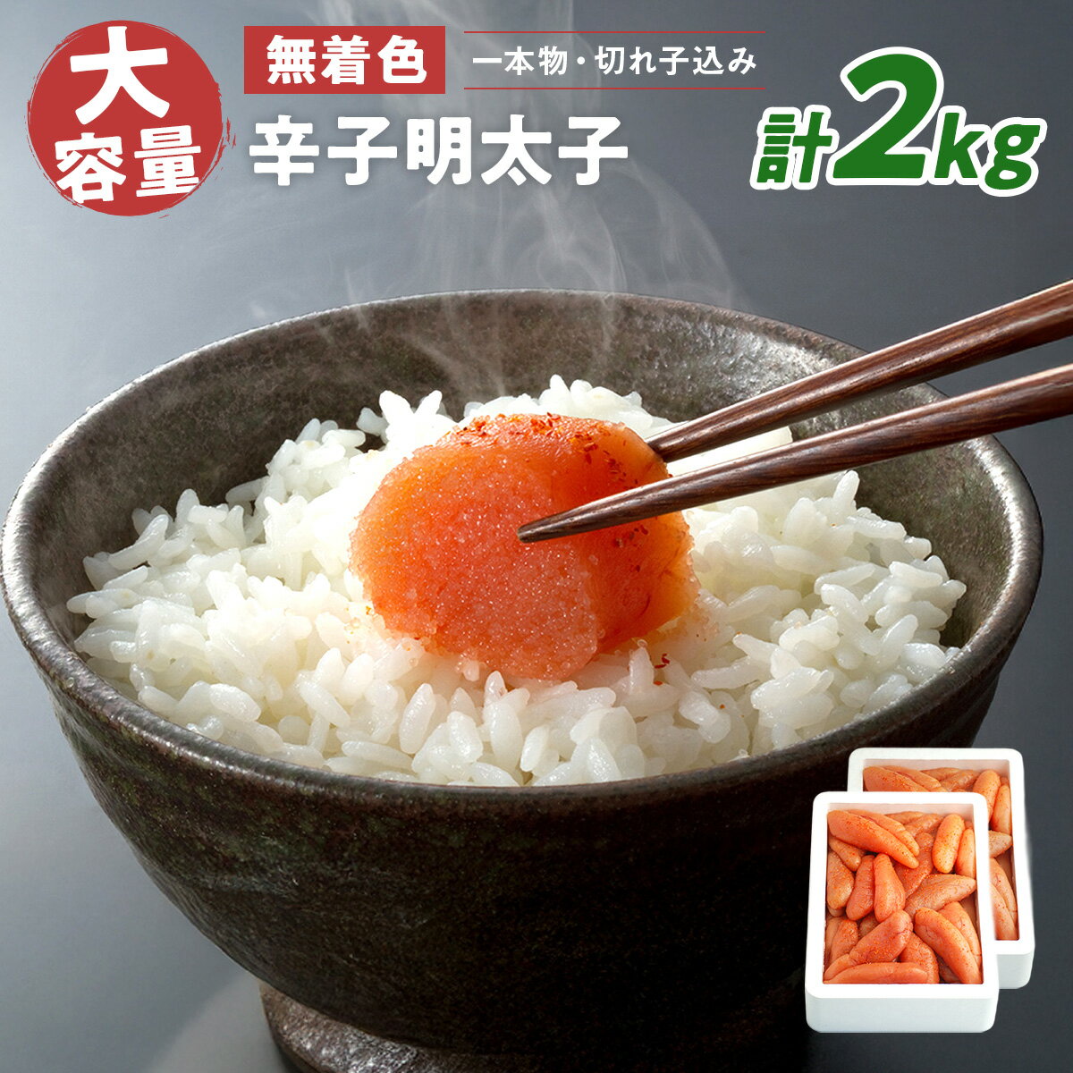 【ふるさと納税】大容量 「無着色辛子明太子」 1kg×2 （一本物・切れ子込み） 送料無料 明太子 めんたい CD002