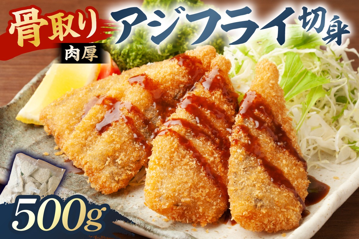 
            骨取り 肉厚アジフライ切り身 500g (500g×1袋) mi0012-0170 【真アジ 肉厚 フワフワ 骨取り 切り身 国産 あじフライ 魚 魚介 フライ 揚げ物】
          