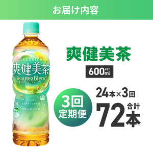 【3ヶ月定期便】爽健美茶＜BeauteaBlend＞600mlPET×24本｜お茶 飲料 カフェインゼロ ペットボトル ソフトドリンク 札幌工場製造 札幌市