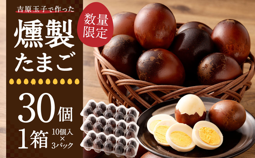 
            G-8 吉原玉子で作った燻製たまご 30個入1箱 卵 たまご
          