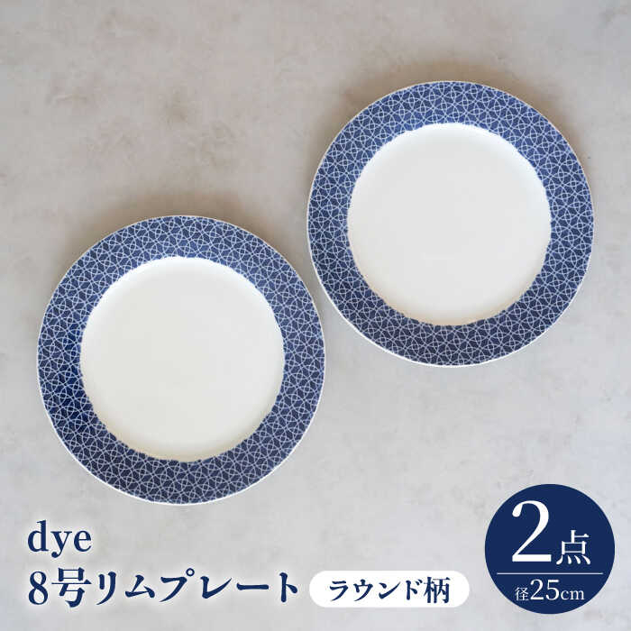 【ふるさと納税】【波佐見焼】dye8号リムプレート 25cm皿 ラウンド柄 2点セット【西海陶器】[OA389]