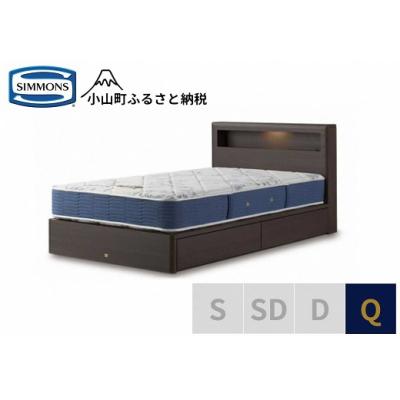 ふるさと納税 小山町 シモンズ/クィーンベッドBSボックス2引出付/BSゴールデンバリューAB2111Aダーク