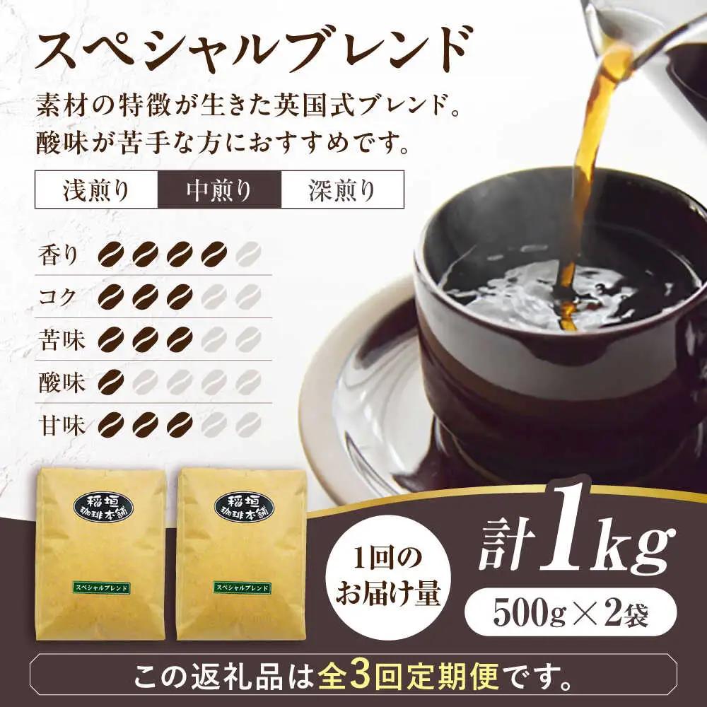 【全3回定期便】スペシャル ブレンド コーヒー 500g×2 中煎り VAS173 珈琲 コーヒー