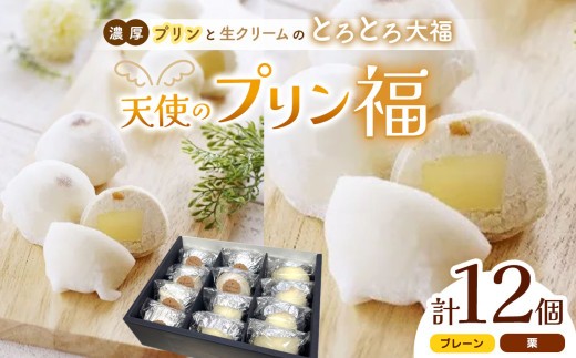 
                  天使のプリン福　12個入り│ ふるさと納税 信州 長野県 松本市 お菓子 おかし 甘い プリン ぷりん 卵 洋菓子 大福 スイーツ デザート
                