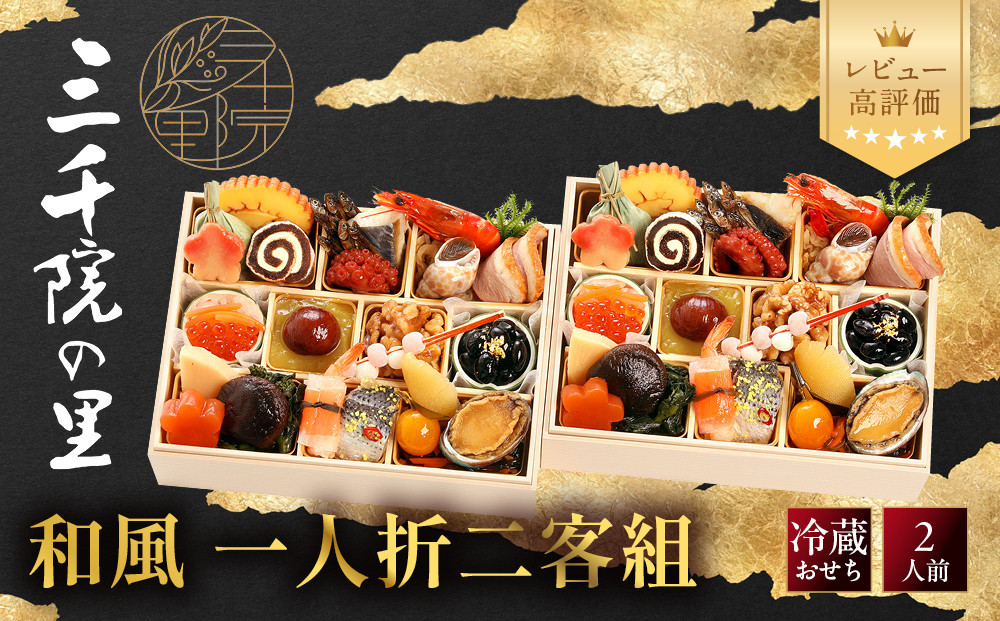 【三千院の里】和風 一人折二客組 11　京都 京料理 人気おせち［ 京都 割烹 おせち料理 和風おせち 人気 おすすめ おいしい 2人 グルメ 日本料理 京料理 2027 年内発送 先行予約 正月 お