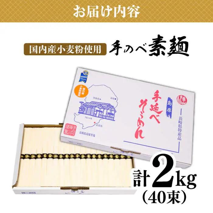 島原手延べそうめん 2kg そうめん [SCH020] 
