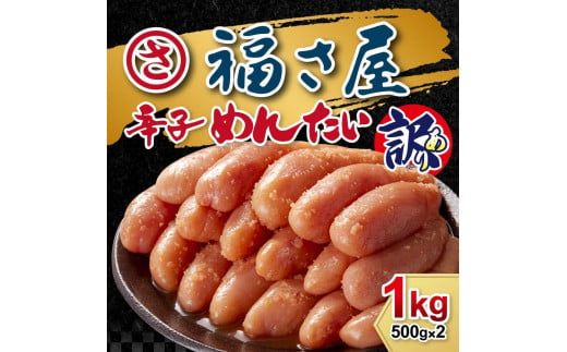 
訳あり　無着色辛子めんたい　1kg（500g×2）
