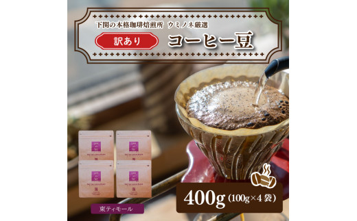 
訳あり コーヒー豆セット 東ティモール 400g(100g×4袋) 下関市 山口
