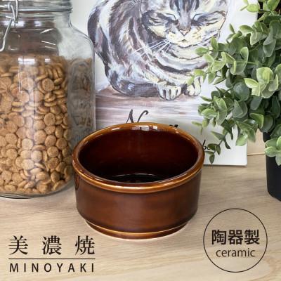 ふるさと納税 瑞浪市 美濃焼　陶器製ペット用フードボウル【Bamboo プレーンフードボウル/ブラウンpet140】