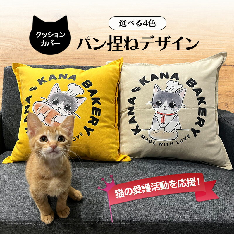 【ふるさと納税】保護活動を応援！クッションカバー「パン捏ねデザイン」4色 クッション 雑貨 インテリア