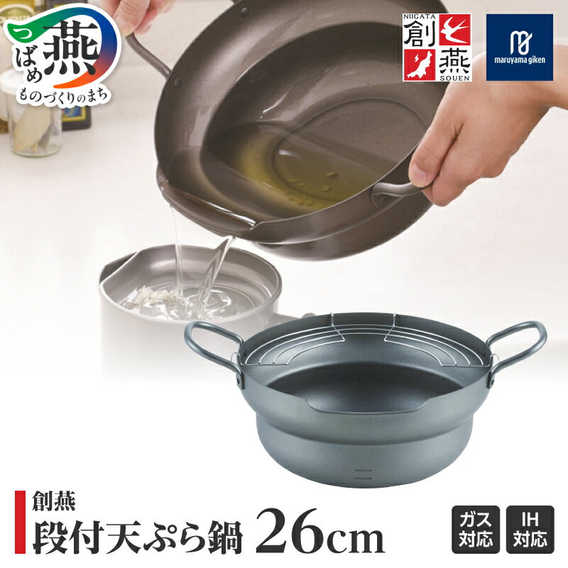 【ふるさと納税】 創燕 段付 天ぷら鍋 26cm SE-58【 鉄製 IH対応 ガス火 天ぷら 鍋 シンプル キッチン 調理器具 キッチン用品 丸山技研 新潟県 燕市 燕三条 】