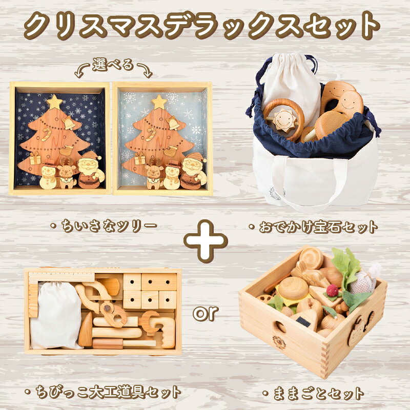 【ふるさと納税】木のおもちゃ クリスマスデラックスセット 選べる ままごとセット 赤ちゃんの宝石箱 ちびっこ大工道具セット クリスマスツリー 木製 木 おもちゃ 赤ちゃん ベビー 男の子 女の子 ギフト プレゼント 贈り物 贈答 お祝い 出産祝い 誕生日祝い 高知県 安芸市