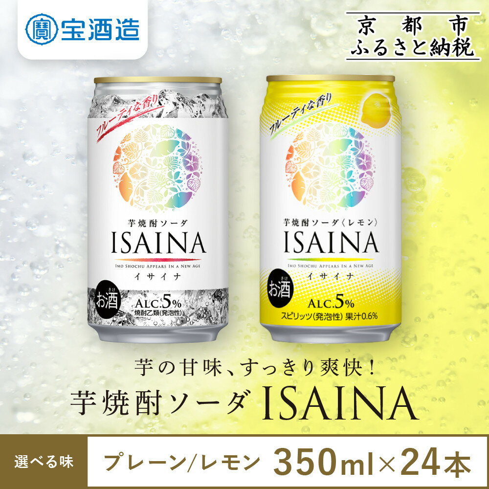 【ふるさと納税】【タカラ】芋焼酎ソーダ「イサイナ」 プレーン/レモン 350ml×24本｜京都 宝酒造 焼酎ハイボール 人気セット 4/7発送開始 ［ 芋焼酎 ソーダ割り 自然な甘み すっきり 食事に合う おすすめ サツマイモ チューハイ 酎ハイ］