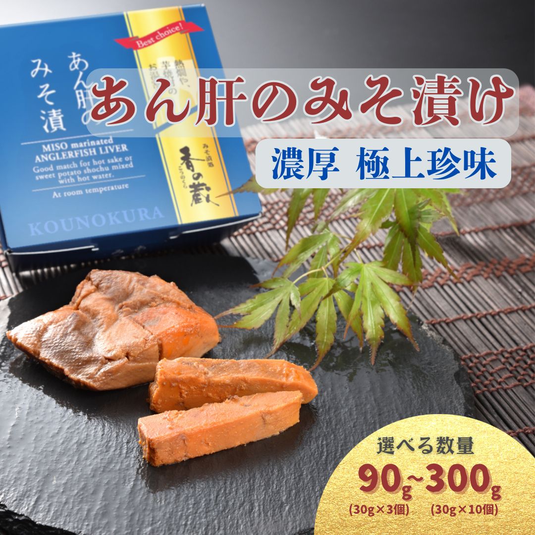 【ふるさと納税】あん肝のみそ漬 選べる容量 90g-300g(30g×3-10個) | あんこう 鮟鱇 みそ漬 おつまみ 珍味 お酒のあて ご飯のおとも ギフト 贈り物 贈答品 香の蔵
