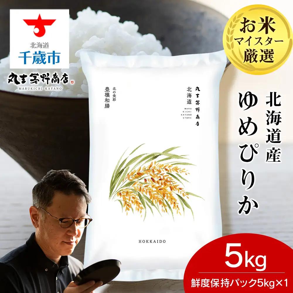 【9月発送】北海道産ゆめぴりか 5kg(鮮度保持パック5kg×1袋)