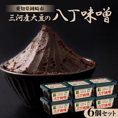 ふるさと納税 岡崎市 三河産大豆の八丁味噌300g×6個セット