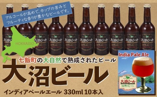 
金賞受賞大沼ビール330ml インディア・ペールエール10本入 ホップの苦みとフルーティな香り！ ふるさと納税 人気 おすすめ ランキング 大沼ビール 地ビール IPA セット インディアペールエール 北海道 七飯町 送料無料 NAH005
