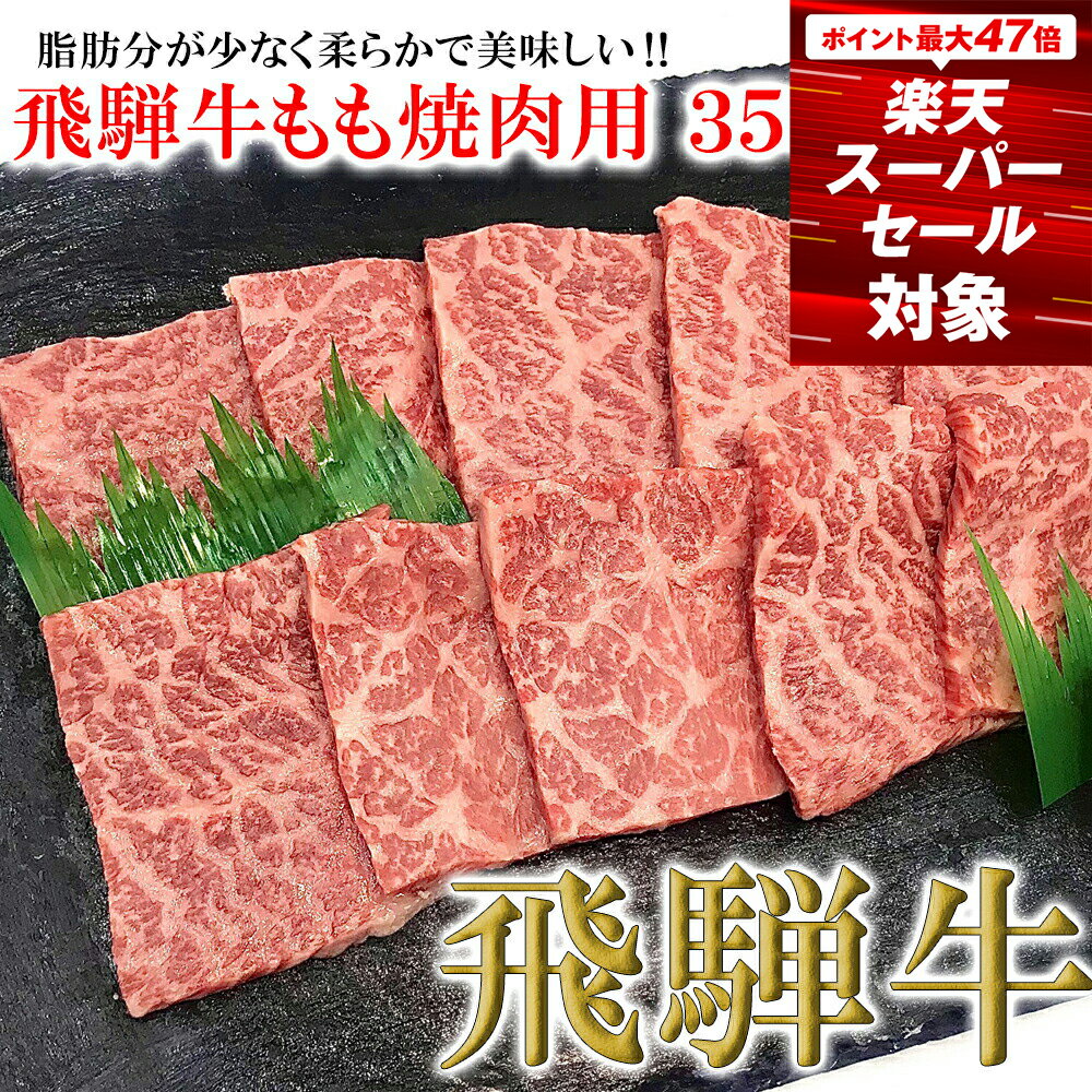 【ふるさと納税】【木箱入り】菊の井飛騨牛 モモ焼肉 350g（2〜3人前）飛騨牛 下呂温泉 おすすめ 牛肉 肉 和牛 赤身 人気 ブランド牛 肉ギフト 国産　贈答品 もも ギフト 焼肉　【冷凍】 16000円 岐阜県 下呂市