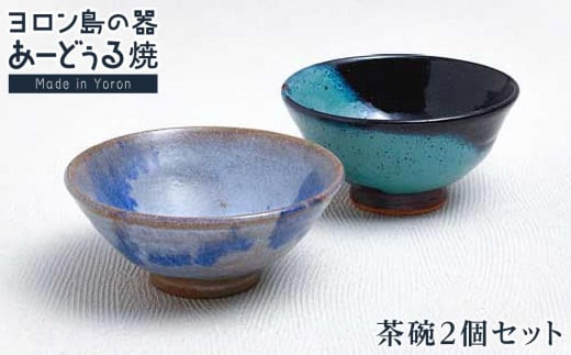 
ヨロン島の素材を活かした　あーどぅる焼『茶碗２個セット』
