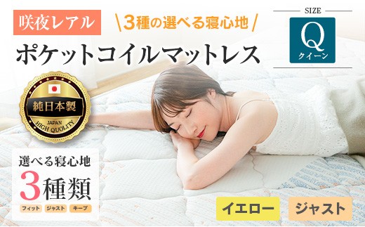 マットレス クイーン 咲夜レアル 源ベッド ポケットコイル 6.7インチ 選べる3種の寝心地 圧縮梱包 両面仕様_CH041_159