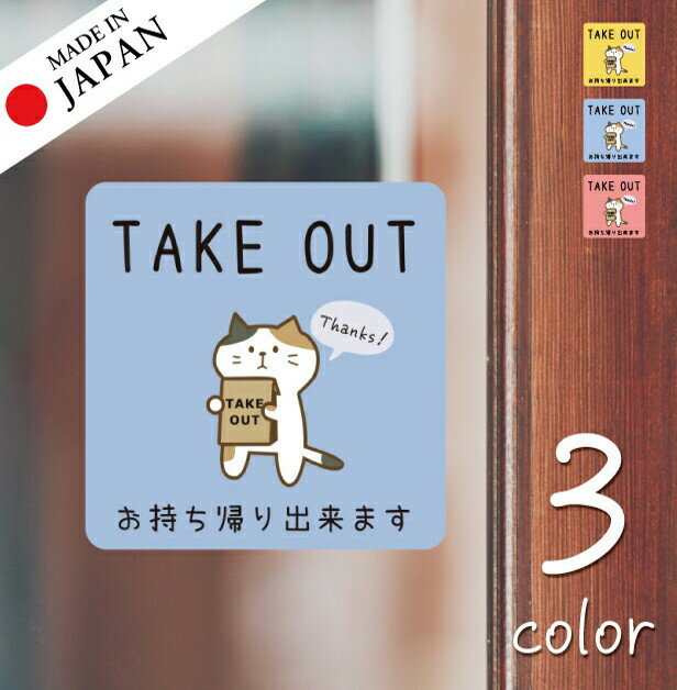 【ふるさと納税】テイクアウト可能 ステッカー シール 猫 ねこ 窓 ピクトサイン【貼ってはがせる】お持ち帰りできます テイクアウト有り テイクアウトOK ウォールステッカー ドア おしゃれ サインプレート メール便 送料無料