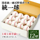 【ふるさと納税】 国産 統一 硬式 野球ボール 「統一球」 1ダース（12球） スポーツ F3S-2191