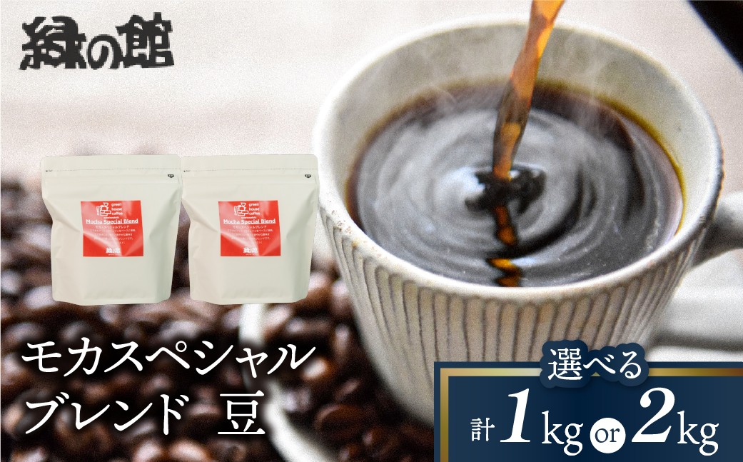 
                  【選べる容量】 「モカスペシャルブレンド」豆　（500g×2（1kg）／500g×4（2kg））コーヒー豆 珈琲 コーヒー 珈琲豆 自家焙煎珈琲店「緑の館」
                