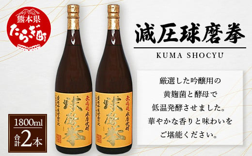 【年4回定期便】 減圧球磨拳 25度 1.8L 2本セット ×4回発送 ＜ 米焼酎 減圧 黄麹 無濾過 低温発酵 定期便 ＞ 040-0576