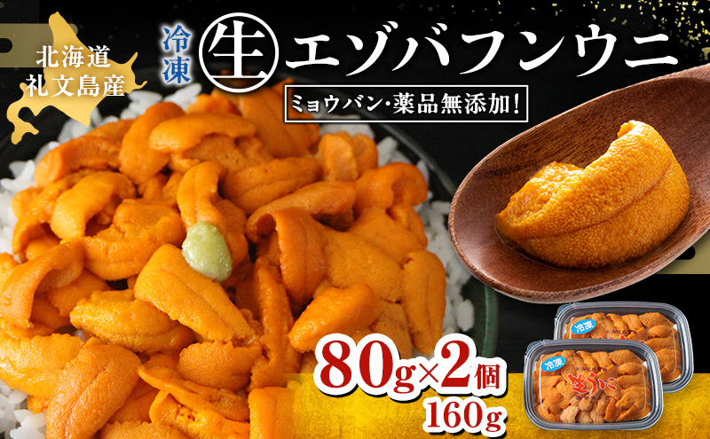 北海道 礼文島産 ミョウバン不使用 冷凍 生うに エゾバフンウニ 80g×2個［野崎水産］【 うに ウニ 雲丹 生うに 冷凍うに バフンウニ 海鮮 うに丼 濃厚 甘み 】