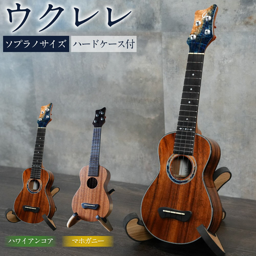【ふるさと納税】【 Leaf Instruments 】 ウクレレ 「 照り葉 」 ソプラノ サイズ ハワイアン コア ・ マホガニー ハードケース付 ｜ Leaf Instruments 楽器 弦楽器 音楽 オリジナル 手づくり 初心者 ケース 岐阜 岐阜県 美濃加茂 美濃加茂市 送料無料