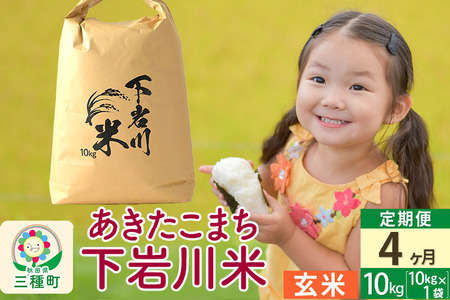 【R8年新米予約】 《4ヶ月定期便》【玄米】あきたこまち 10kg (10kg×1袋) 秋田県三種町産 令和8年産 下岩川米