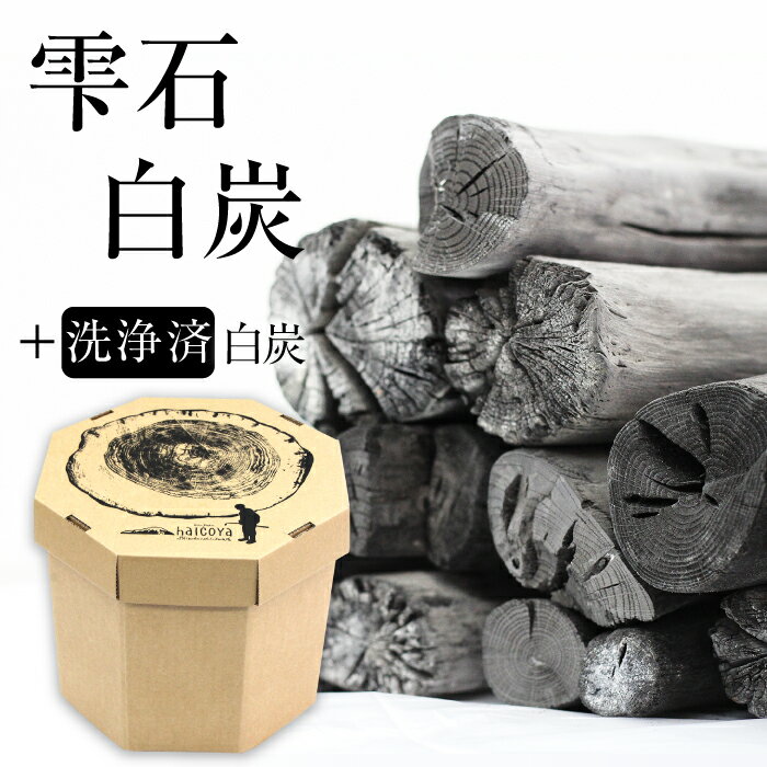 【ふるさと納税】 雫石 白炭 約1.5kg おすすめ 洗浄済み白炭 4本付き ／ 炭 火持ちが良い 高火力 七輪 消臭 除湿 インテリア 風水 遠赤外線 効果 炊飯 炊飯器 米 ミネラル 飲料水 水 ミネラル水 入浴 段ボール イス 椅子 チェア 岩手県 雫石町 産地直送 送料無料 数量限定