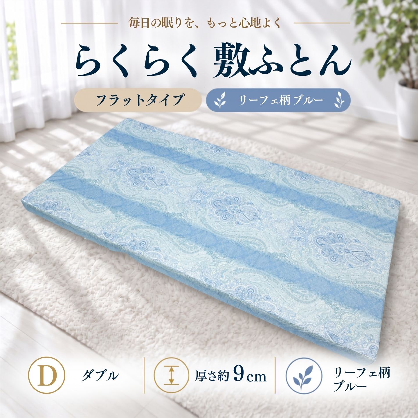 らくらく敷ふとん フラットタイプ ダブル リーフェ柄ブルー 厚さ9cm 収納バンド付き 敷布団