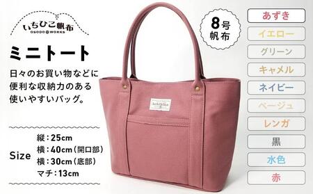 【いちひこ帆布】 ミニトート/あずき【かばん ファッション 人気 おすすめ 】