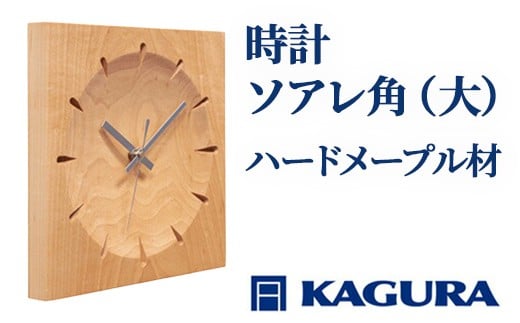 家具蔵 KAGURA 時計 ソアレ角 ハードメープル材 セイコークロック社製スイープムーブメント 掛け時計 天然木 茨城県 静音 おしゃれ 壁掛け時計 軽量 壁時計 北欧 シンプル 大きい アナログ 