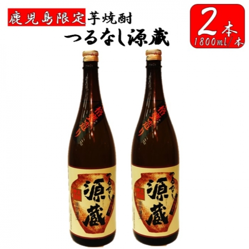 BS-130 【鹿児島限定】つるなし源蔵２本組（1800ml×2本）