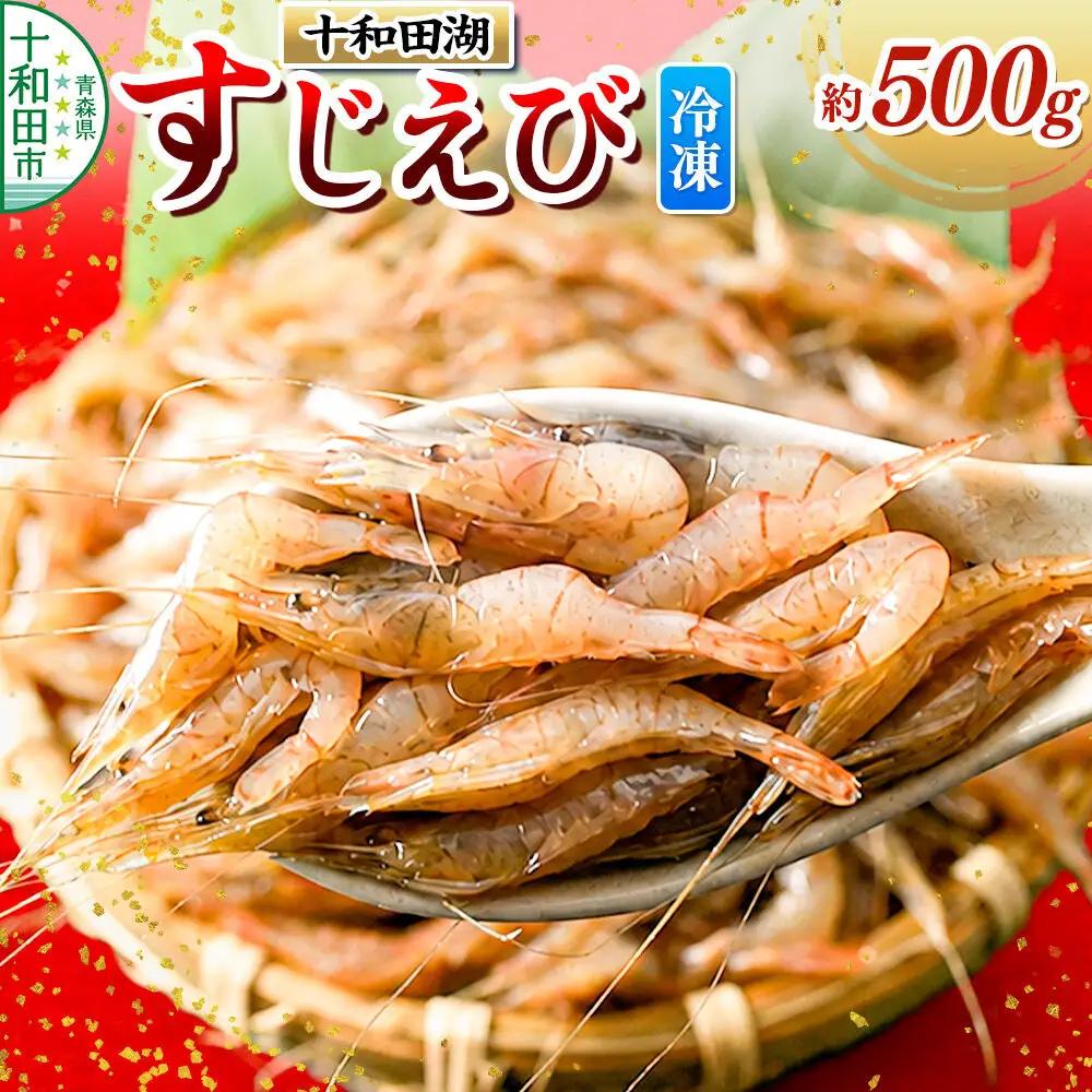 十和田湖すじえび 約500g 冷凍
