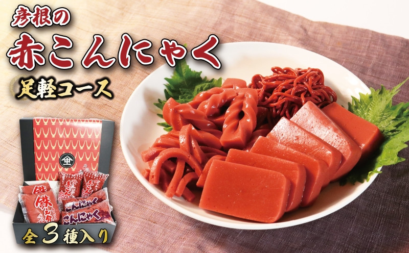 
            赤こんにゃく 足軽コース 3種 詰合せ セット 赤こんにゃく 320g×2袋 赤突こんにゃく 230g×2袋 赤糸こんにゃく 200g×2袋 糸こんにゃく こんにゃく 詰め合わせ 彦根名産 名産品 名産 お土産 おかず お弁当 おつまみ おせち 滋賀 彦根
          