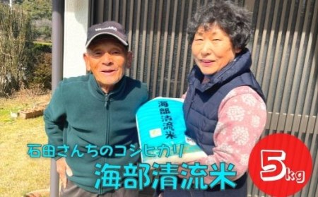 認定エコファーマー栽培　海部清流米コシヒカリ５㎏